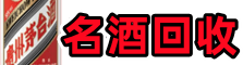 瑶海区德宝名酒回收店